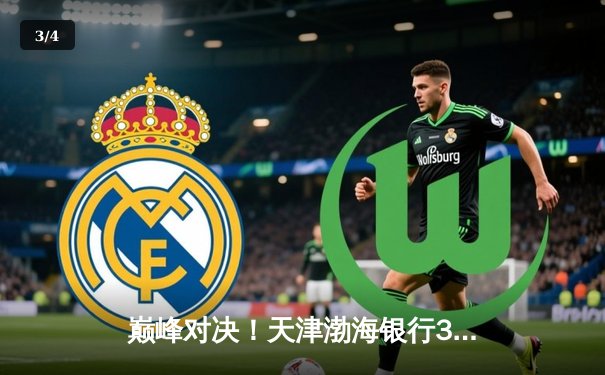 巅峰对决！天津渤海银行3-2险胜上海光明优倍，李盈莹狂砍38分荣膺得分王 - 3