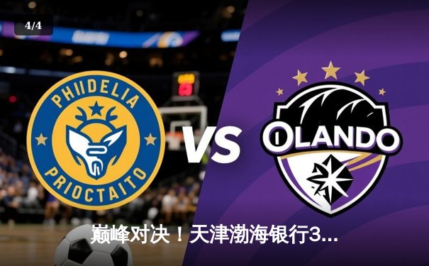 巅峰对决！天津渤海银行3-2险胜上海光明优倍，李盈莹狂砍38分荣膺得分王 - 4