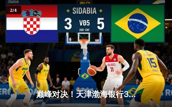 巅峰对决！天津渤海银行3-2险胜上海光明优倍，李盈莹狂砍38分率队卫冕2025女排超级联赛总冠军 - 2