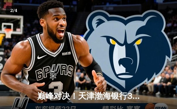 巅峰对决！天津渤海银行3-2险胜江苏中天钢铁，李盈莹狂砍38分率队卫冕开门红 - 2