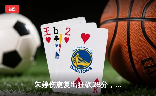 朱婷伤愈复出狂砍28分，天津女排鏖战五局险胜上海卫冕联赛冠军