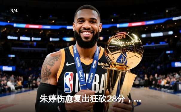 朱婷伤愈复出狂砍28分，天津女排鏖战五局险胜上海卫冕联赛冠军 - 3