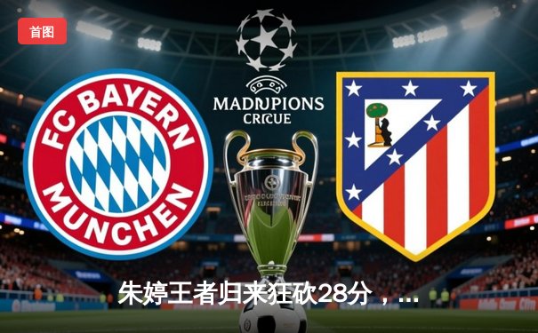 朱婷王者归来狂砍28分，天津女排3-2险胜江苏卫冕联赛总冠军