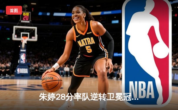 朱婷28分率队逆转卫冕冠军，天津女排3-2险胜江苏迎开门红