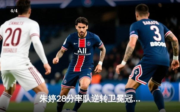 朱婷28分率队逆转卫冕冠军，天津女排3-2险胜江苏迎开门红 - 4