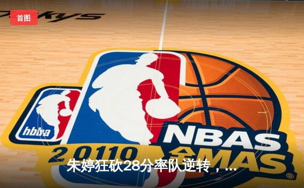 朱婷狂砍28分率队逆转，天津女排3-2险胜江苏夺联赛开门红