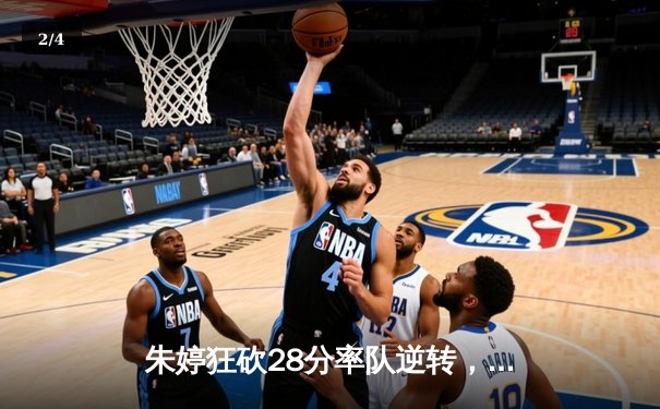 朱婷狂砍28分率队逆转，天津女排3-2险胜江苏夺联赛开门红 - 2