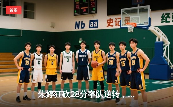 朱婷狂砍28分率队逆转，天津女排3-2险胜江苏夺联赛开门红