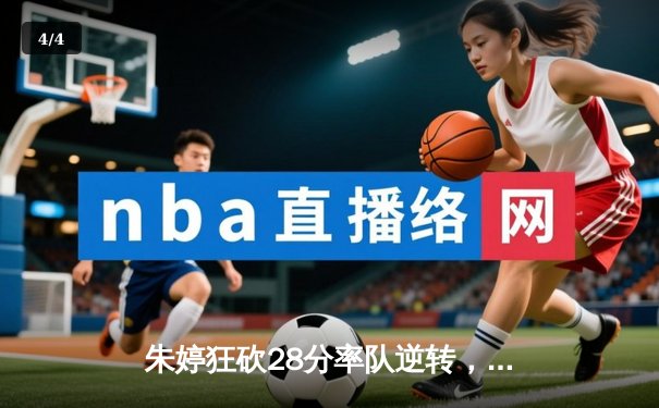 朱婷狂砍28分率队逆转，天津女排3-2险胜江苏夺联赛开门红 - 4