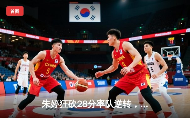 朱婷狂砍28分率队逆转，天津女排3-2险胜江苏夺联赛开门红