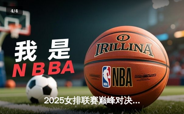 2025女排联赛巅峰对决：天津渤海银行3-2险胜上海光明优倍，李盈莹狂砍38分创赛季新高 - 4