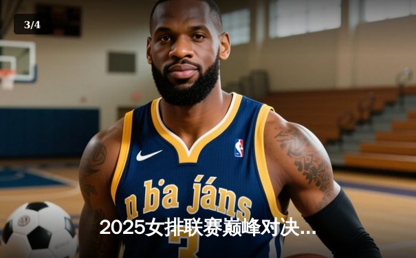 2025女排联赛巅峰对决：天津渤海银行3-2险胜上海光明优倍，李盈莹狂砍38分创赛季新高 - 3