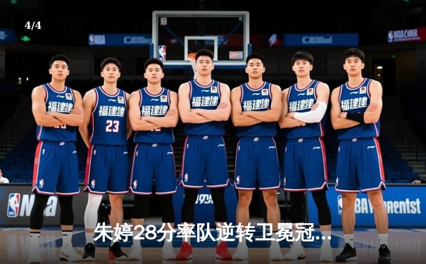 朱婷28分率队逆转卫冕冠军，天津女排3-2险胜江苏迎开门红 - 4