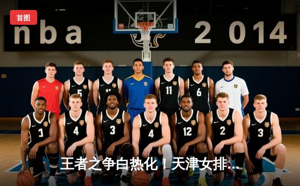 王者之争白热化！天津女排鏖战五局力克江苏，李盈莹狂砍38分率队卫冕常规赛冠军