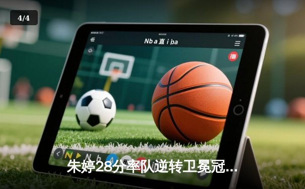 朱婷28分率队逆转卫冕冠军，天津女排3-2险胜江苏迎开门红 - 4