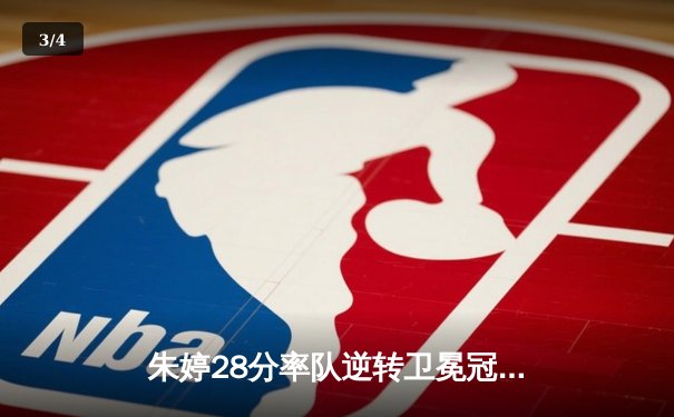 朱婷28分率队逆转卫冕冠军，天津女排3-2险胜江苏迎开门红 - 3