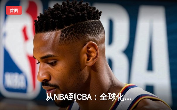从NBA到CBA：全球化浪潮下中国篮球的突围之路