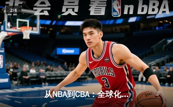从NBA到CBA：全球化浪潮下中国篮球的突围之路 - 2