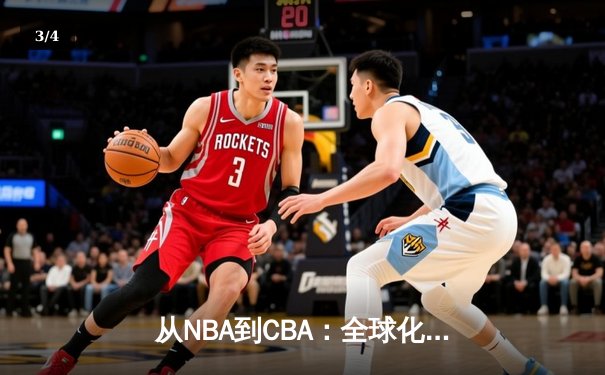 从NBA到CBA：全球化浪潮下中国篮球的突围之路 - 3