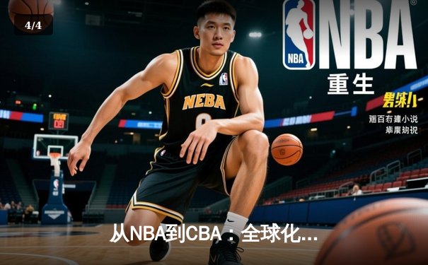 从NBA到CBA：全球化浪潮下中国篮球的突围之路 - 4