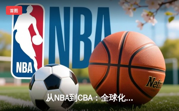 从NBA到CBA：全球化浪潮下中国篮球的突围之路