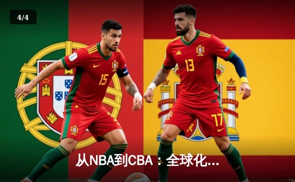 从NBA到CBA：全球化浪潮下中国篮球的突围之路 - 4
