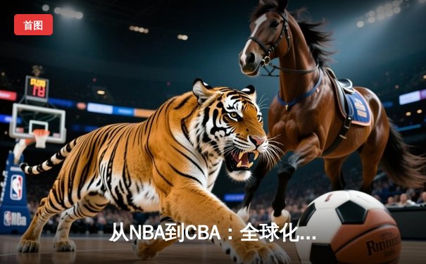从NBA到CBA：全球化浪潮下中国篮球的突围之路