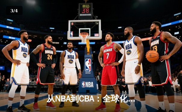 从NBA到CBA：全球化浪潮下中国篮球的突围之路 - 3