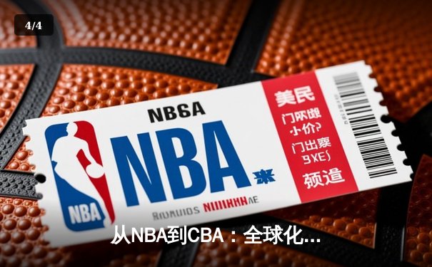 从NBA到CBA：全球化浪潮下中国篮球的突围之路 - 4