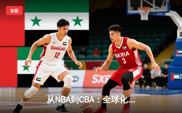从NBA到CBA：全球化浪潮下中国篮球的突围之路