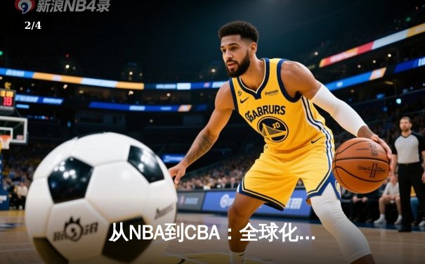 从NBA到CBA：全球化浪潮下中国篮球的突围之路 - 2