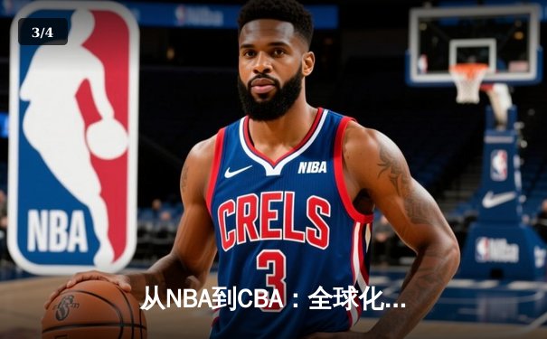 从NBA到CBA：全球化浪潮下中国篮球的突围之路 - 3
