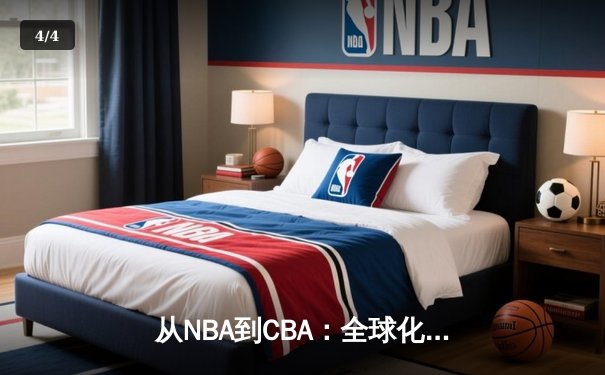 从NBA到CBA：全球化浪潮下中国篮球的突围之路 - 4