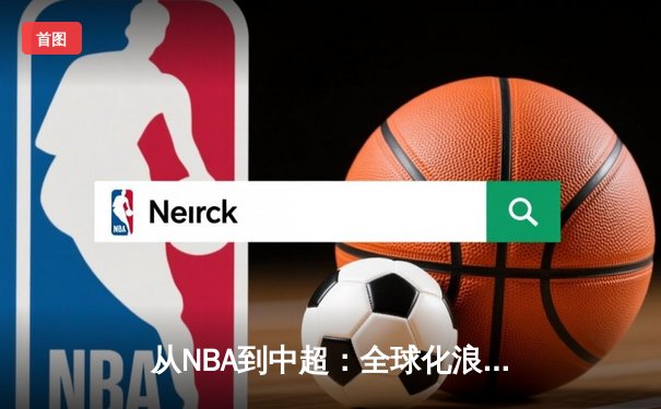 从NBA到中超：全球化浪潮下职业体育的变革与挑战