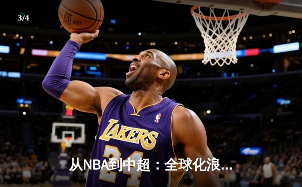 从NBA到中超：全球化浪潮下职业体育的变革与挑战 - 3
